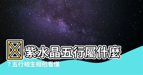 紫水晶五行屬什麼|【紫水晶屬】五行相生相剋不可忽視！瞭解紫水晶的五。